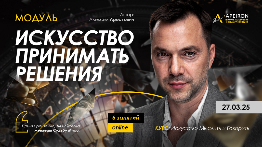 [Apeiron] Алексей Арестович ― Искусство принимать _0.png